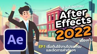 สอน After Effect [ AE Series ] EP.1 เริ่มต้นใช้งานโปรแกรม