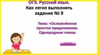 ОГЭ Русский язык. Задание 9.  Однородные члены предложения