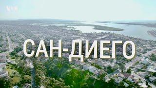 САН-ДИЕГО: город, где чистят авокадо и спасают мир. Почему его выбирают для жизни?