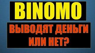 Биномо вывод денег. Выводят или нет?