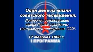 Один день из жизни советского ТВ. Реконструкция эфира "Первой программы" ЦТ СССР от 17.02.80 ЦВЕТ