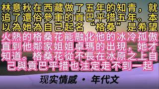 林意秋在西藏做了五年的知青就追了還俗參軍的貢巴平措五年。本以為她為自己起名“格桑”是希望火熱的格桑花能融化他的冰冷直到他鄰家姐姐卓瑪的出現，她才知道格桑花從不長在冰原之上自己與貢巴平措也注定走不到一起