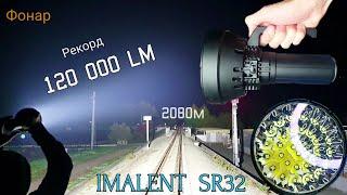 САМЫЙ ЯРКИЙ  ФОНАРЬ  В МИРЕ   120 000 LM /IMALENT SR32