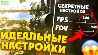 ИДЕАЛЬНЫЕ НАСТРОЙКИ В WARZONE! КАК ПОВЫСИТЬ ФПС В CALL OF DUTY WARZONE PACIFIC | ВАРЗОН! ВАРЗОН ГАЙД