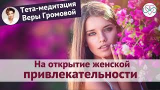 Тета-медитация на открытие женской привлекательности (Вера Громова)