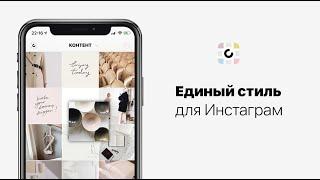 Единый стиль в Инстаграм. Как сделать Инстаграм в одном стиле? | Content Office (2019)