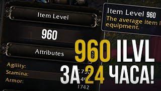 Как быстро одеться до 960 илвл (ilvl) за 24 часа в легионе 7.3.5 wolrd of warcraft wow