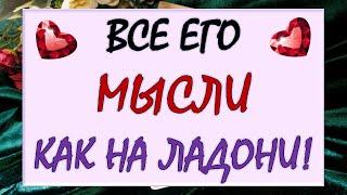  ЧТО ОН ДУМАЕТ О ВАС СЕГОДНЯ?  ЧТО ОН ХОЧЕТ ВАМ СКАЗАТЬ?  Tarot Diamond Dream Таро