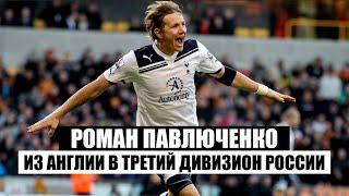 Как сложилась карьера Романа Павлюченко