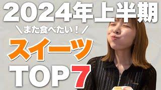 【2024年上半期】今年も美味しいスイーツに出会えました！本当に美味しかったスイーツTOP7