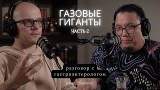 Газовые гиганты. Разговор с гастроэнтерологом. Часть 2