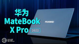 华为MateBook XPro 2022首发评测：微绒典藏版，顶级轻薄本！| 笔吧评测室【4K】