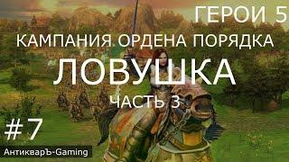 Герои 5: Кампания Ордена порядка - Миссия №4 Ловушка Часть 3