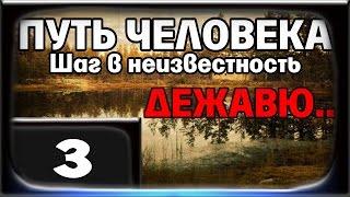 ПУТЬ ЧЕЛОВЕКА Шаг в Неизвестность. ДЕЖАВЮ - Часть 3 [Второй тайник]