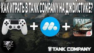 TANK COMPANY ● КАК ПОИГРАТЬ НА ДЖОЙСТИКЕ? ● ГАЙД ПО НАСТРОЙКЕ ● #tankcompany #tankcompanymobile