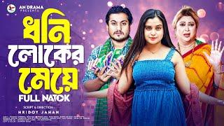 ধনি লোকের মেয়ে । Dohni Loker Meye | Bangla New Natok 2024 | Shaikot Natok 2024