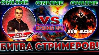 ► БИТВА СТРИМЕРОВ - Zevz.Freestyle vs Xen_Azes / MIDLANE / ULTRA KILL / GG / GAME #1 ◄