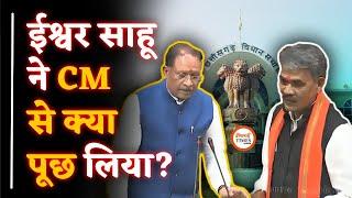 MLA Ishwar Sahu ने CM Vishnudeo Sai से क्या पूछा| Yashwant Sahu |