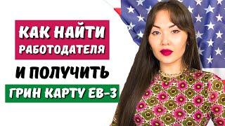 Рабочая виза EB3 США. Иммиграция в США. Гринкарта EB3. Иммиграционный адвокат Нью Йорк Айя Балтабек