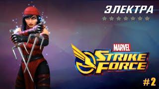 MARVEL Strike Force lp #2 Нанимаем Электру, Дэдпула и Оперативника ЩИТА. Открытие Событий и Налётов