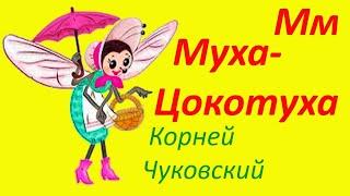 Мультфильм "Муха-Цокотуха" Корней Чуковский #мультфильм #мухацокотуха #корнейчуковский #детскиестихи