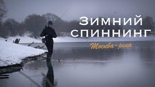 Зимний спиннинг. Ловля окуня и судака на Москва реке.