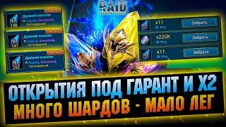 Открыл себе и подписчикам под Гофреда + х2 - RAID Shadow Legends