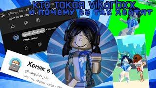 КТО ТАКАЯ VIKARBXX И ПОЧЕМУ ЕЁ ХЕЙТЯТ?Подставили чтобы все думали о ней только плохое...