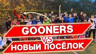 ВЕРСУС! | GOONERS VS НОВЫЙ ПОСЁЛОК! | Это просто победа!