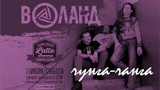 ВОЛАНД - "Чунга-Чанга" (Live in HARD-ROCK LATTE 16.07.2016)