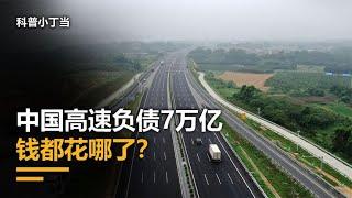 每年收入5000亿，为何还亏得底掉？中国高速的钱去哪了？