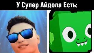 У Супер Айдола Есть (В Пет Симуляторе Икс)