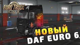 КУПИЛ НОВЫЙ DAF EURO 6! - Euro Truck Simulator 2