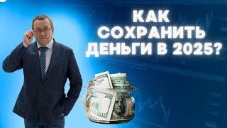 Что такое защитные активы? Будет ли финансовая катастрофа в 2025? Какие гарантии в инвестициях?