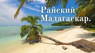 #мадагаскар #туризм #путешествия РАЙСКИЙ МАДАГАСКАР.