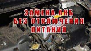 Замена автомобильного аккумулятора без сброса настроек.