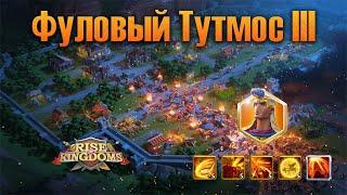 Фуловый Тутмос 3 в Rise of Kingdoms