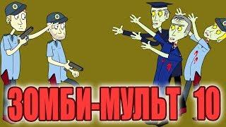 Зомби мульт 10