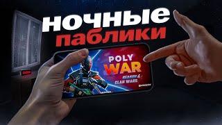 СЫГРАЛ НА НОЧНЫХ ПАБЛИКАХ В POLYWAR