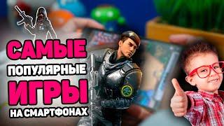 САМЫЕ ПОПУЛЯРНЫЕ МОБИЛЬНЫЕ ИГРЫ (2020)