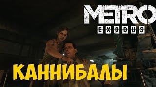 METRO EXODUS -  ЛОГОВО ЛЮДОЕДОВ #6