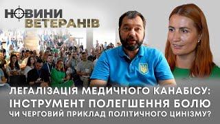 Легалізація медичного канабісу: інструмент полегшення болю чи черговий приклад політичного цинізму?