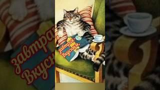 ДОБРЫМ ЛЮДЯМ ДОБРОЕ УТРО!  #пожелание доброго утра.