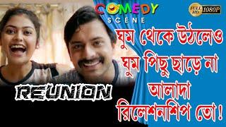 REUNION  | COMEDY SCENE |PARAMBRATA |RAIMA | SABYASACHI | SAAYONI | SOURAV |ECHO BENGALI MOVIE SCENE