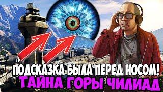 ПОДСКАЗКИ БЫЛИ ПЕРЕД НОСОМ! Вы будете в ШОКЕ! Тайна Горы Чилиад  в GTA 5.