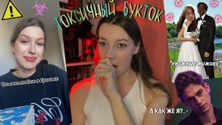 ТОКСИЧНЫЙ БУКТОК️ | СМОТРИМ КНИЖНЫЙ ТИК ТОК