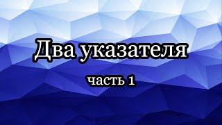 Два указателя: задачи на sliding window