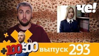 +100500 | Выпуск 293 | Новый сезон на телеканале Че!