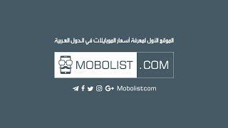 Mobolist.com | الموقع الأول لمعرفة أسعار الموبايلات في الدول العربية