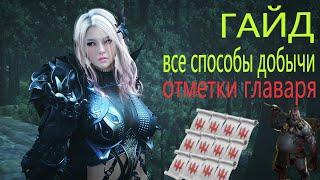 ОТМЕТКА ГЛАВАРЯ / ВСЕ СПОСОБЫ ДОБЫЧИ / ГАЙД / Black Desert Mobile